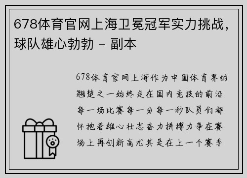 678体育官网上海卫冕冠军实力挑战，球队雄心勃勃 - 副本