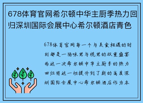 678体育官网希尔顿中华主厨季热力回归深圳国际会展中心希尔顿酒店青色梦境 - 副本