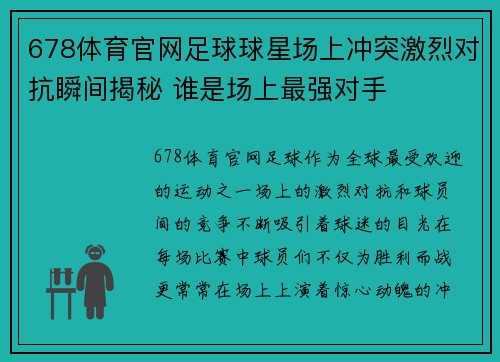 678体育官网足球球星场上冲突激烈对抗瞬间揭秘 谁是场上最强对手