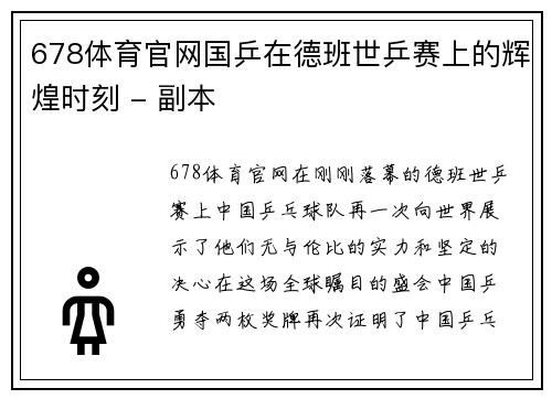 678体育官网国乒在德班世乒赛上的辉煌时刻 - 副本
