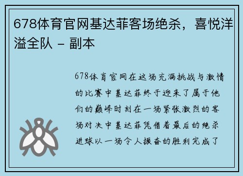 678体育官网基达菲客场绝杀，喜悦洋溢全队 - 副本