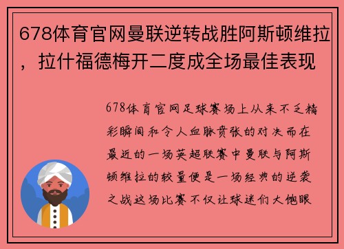 678体育官网曼联逆转战胜阿斯顿维拉，拉什福德梅开二度成全场最佳表现 - 副本