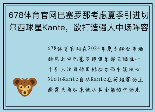 678体育官网巴塞罗那考虑夏季引进切尔西球星Kante，欲打造强大中场阵容