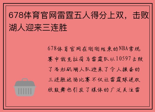 678体育官网雷霆五人得分上双，击败湖人迎来三连胜