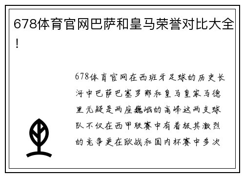678体育官网巴萨和皇马荣誉对比大全！