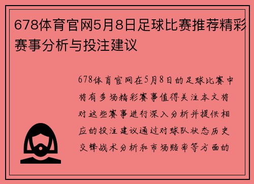678体育官网5月8日足球比赛推荐精彩赛事分析与投注建议