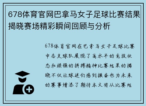 678体育官网巴拿马女子足球比赛结果揭晓赛场精彩瞬间回顾与分析
