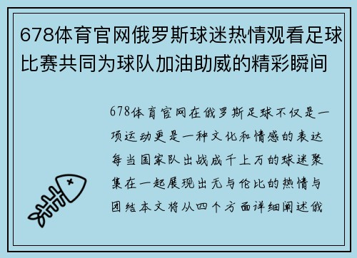 678体育官网俄罗斯球迷热情观看足球比赛共同为球队加油助威的精彩瞬间