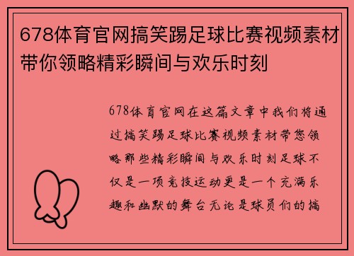 678体育官网搞笑踢足球比赛视频素材带你领略精彩瞬间与欢乐时刻