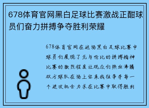 678体育官网黑白足球比赛激战正酣球员们奋力拼搏争夺胜利荣耀