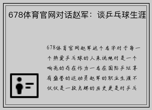 678体育官网对话赵军：谈乒乓球生涯