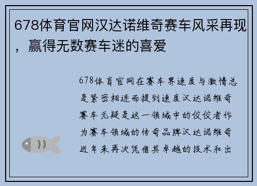 678体育官网汉达诺维奇赛车风采再现，赢得无数赛车迷的喜爱