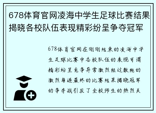 678体育官网凌海中学生足球比赛结果揭晓各校队伍表现精彩纷呈争夺冠军激烈进行中