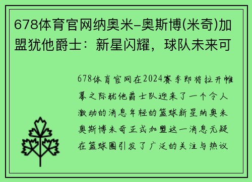 678体育官网纳奥米-奥斯博(米奇)加盟犹他爵士：新星闪耀，球队未来可期