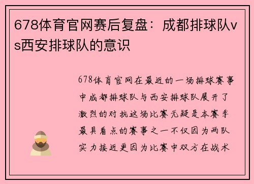 678体育官网赛后复盘：成都排球队vs西安排球队的意识