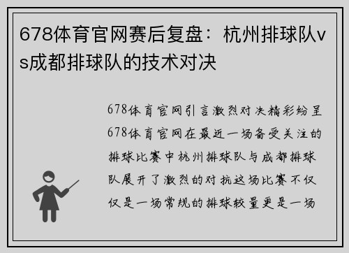678体育官网赛后复盘：杭州排球队vs成都排球队的技术对决