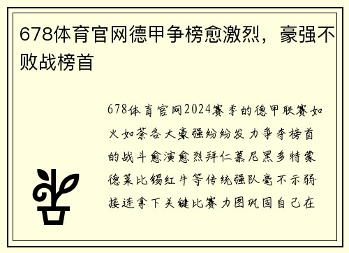 678体育官网德甲争榜愈激烈，豪强不败战榜首