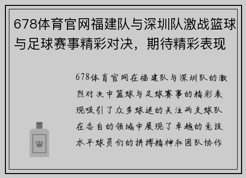 678体育官网福建队与深圳队激战篮球与足球赛事精彩对决，期待精彩表现与胜利！