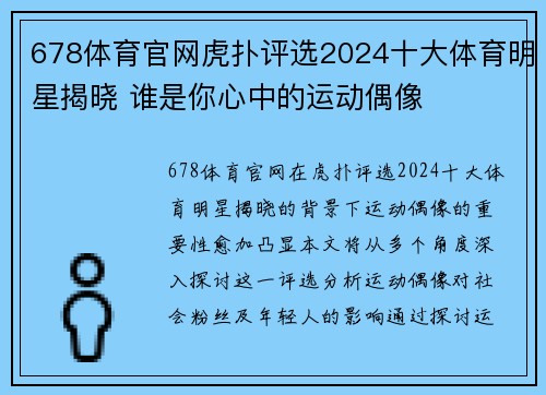 678体育官网虎扑评选2024十大体育明星揭晓 谁是你心中的运动偶像