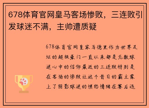 678体育官网皇马客场惨败，三连败引发球迷不满，主帅遭质疑