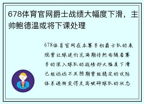 678体育官网爵士战绩大幅度下滑，主帅鲍德温或将下课处理
