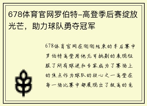 678体育官网罗伯特-高登季后赛绽放光芒，助力球队勇夺冠军