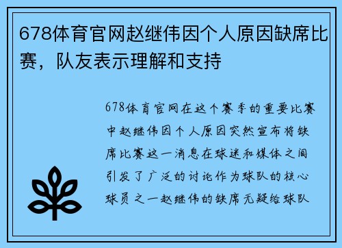 678体育官网赵继伟因个人原因缺席比赛，队友表示理解和支持