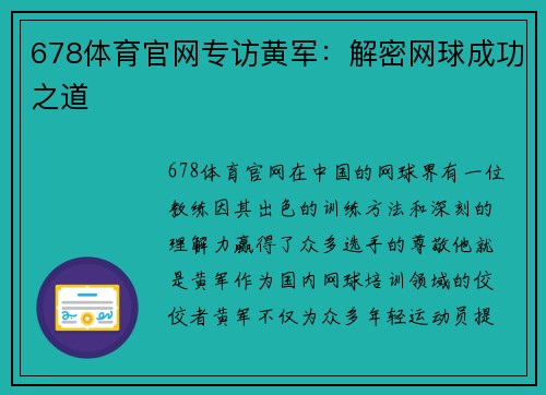 678体育官网专访黄军：解密网球成功之道
