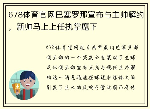 678体育官网巴塞罗那宣布与主帅解约，新帅马上上任执掌麾下