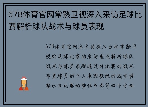 678体育官网常熟卫视深入采访足球比赛解析球队战术与球员表现