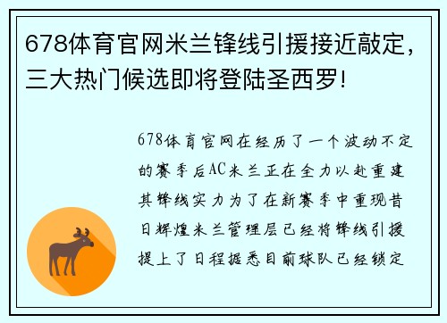 678体育官网米兰锋线引援接近敲定，三大热门候选即将登陆圣西罗!