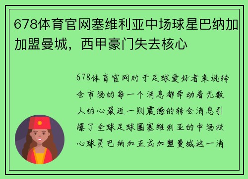 678体育官网塞维利亚中场球星巴纳加加盟曼城，西甲豪门失去核心
