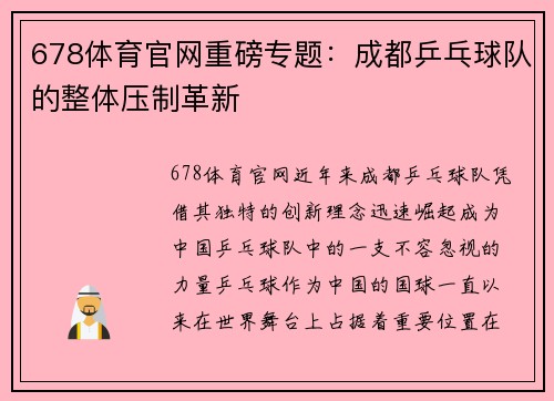 678体育官网重磅专题：成都乒乓球队的整体压制革新