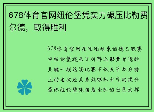 678体育官网纽伦堡凭实力碾压比勒费尔德，取得胜利