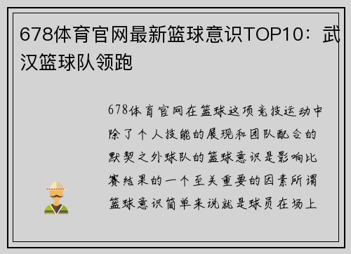 678体育官网最新篮球意识TOP10：武汉篮球队领跑