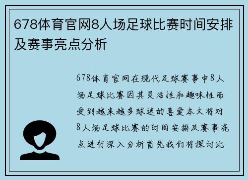 678体育官网8人场足球比赛时间安排及赛事亮点分析