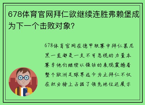 678体育官网拜仁欲继续连胜弗赖堡成为下一个击败对象？