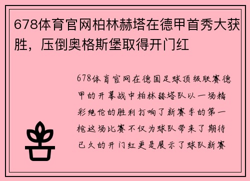678体育官网柏林赫塔在德甲首秀大获胜，压倒奥格斯堡取得开门红