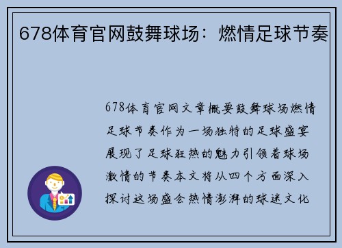 678体育官网鼓舞球场：燃情足球节奏