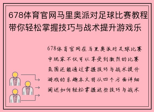 678体育官网马里奥派对足球比赛教程带你轻松掌握技巧与战术提升游戏乐趣