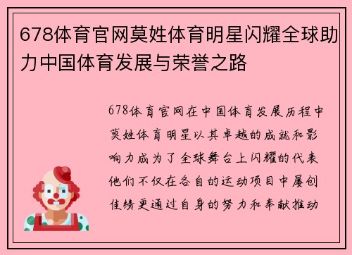 678体育官网莫姓体育明星闪耀全球助力中国体育发展与荣誉之路