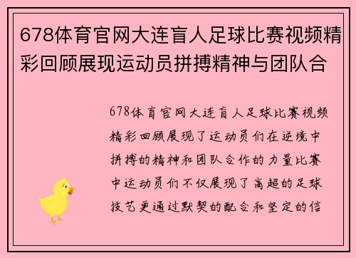 678体育官网大连盲人足球比赛视频精彩回顾展现运动员拼搏精神与团队合作
