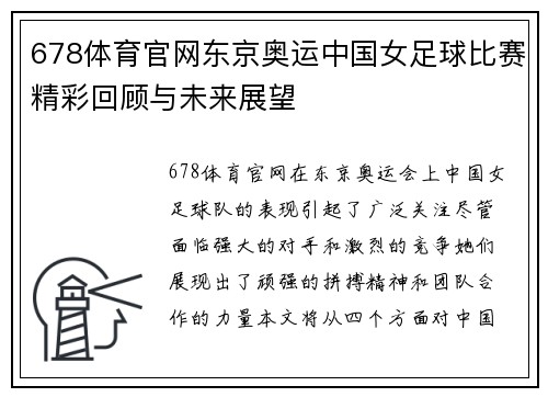 678体育官网东京奥运中国女足球比赛精彩回顾与未来展望