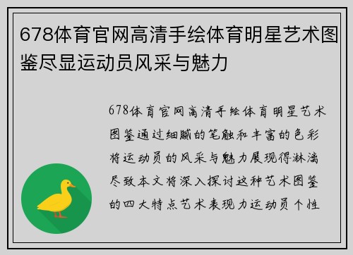 678体育官网高清手绘体育明星艺术图鉴尽显运动员风采与魅力