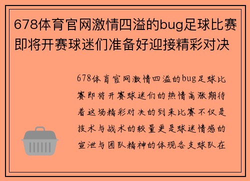 678体育官网激情四溢的bug足球比赛即将开赛球迷们准备好迎接精彩对决