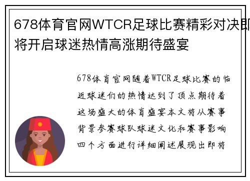 678体育官网WTCR足球比赛精彩对决即将开启球迷热情高涨期待盛宴