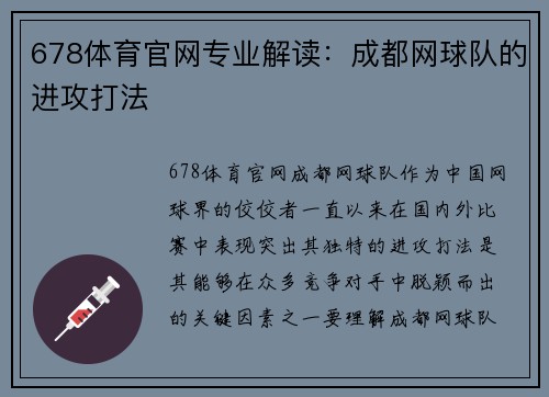 678体育官网专业解读：成都网球队的进攻打法