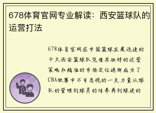 678体育官网专业解读：西安篮球队的运营打法