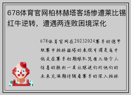678体育官网柏林赫塔客场惨遭莱比锡红牛逆转，遭遇两连败困境深化