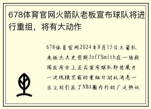 678体育官网火箭队老板宣布球队将进行重组，将有大动作